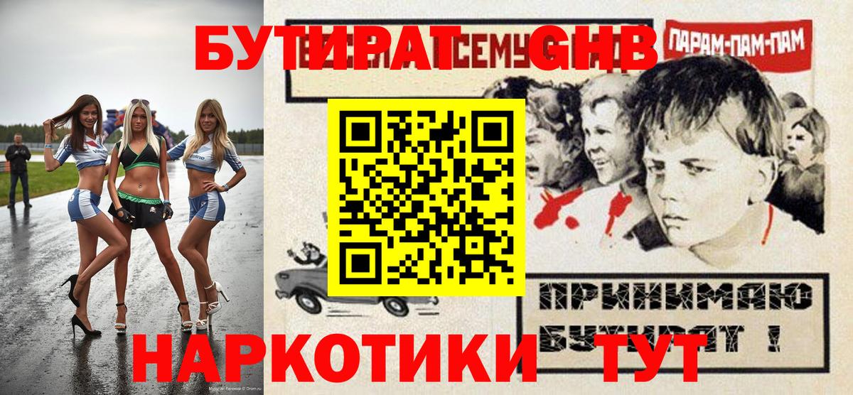 БУТИРАТ  Прокопьевск  Бутират 1.4BDO 