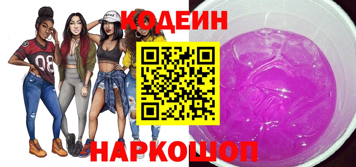 Прокопьевск  наркота  Кодеиновый сироп Lean Purple Drank  Вход с VPN  Кодеиновый сироп Lean напиток Lean (лин) 