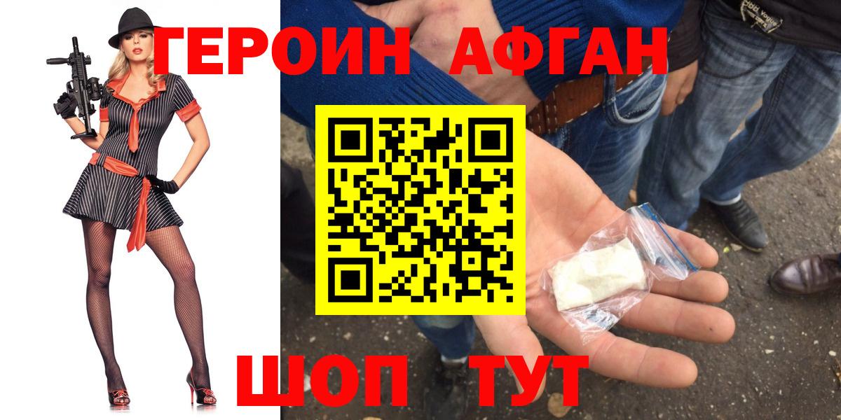 ГЕРОИН Афган Прокопьевск